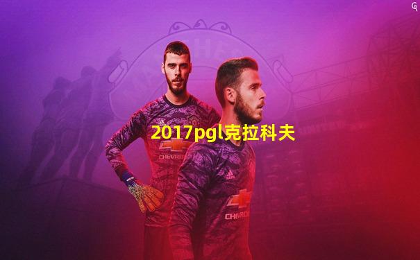 2017pgl克拉科夫