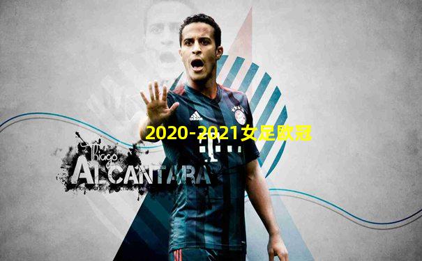2020-2021女足欧冠