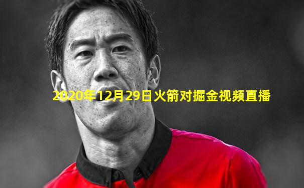 2020年12月29日火箭对掘金视频直播