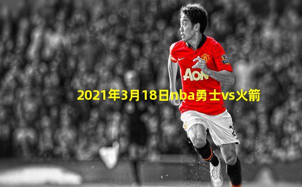 2021年3月18日nba勇士vs火箭