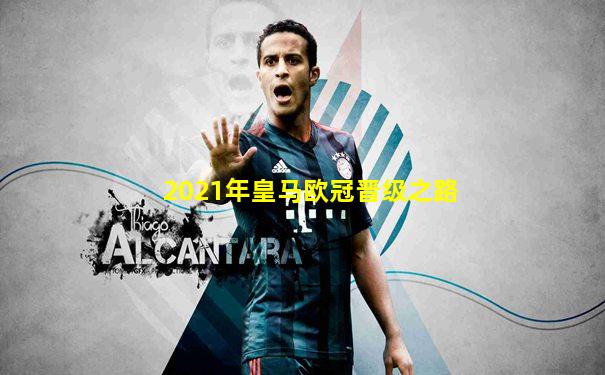 2021年皇马欧冠晋级之路