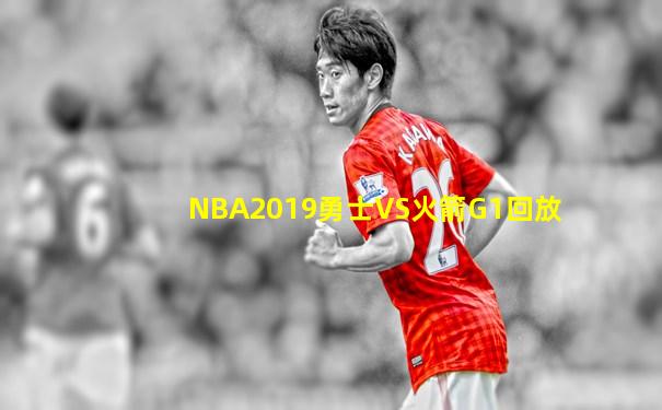 NBA2019勇士VS火箭G1回放