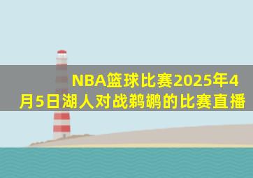 NBA篮球比赛2025年4月5日湖人对战鹈鹕的比赛直播