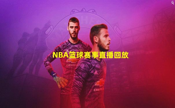 NBA篮球赛事直播回放