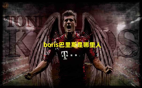 boris巴里斯是哪里人