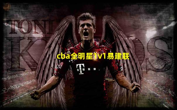 cba全明星1v1易建联
