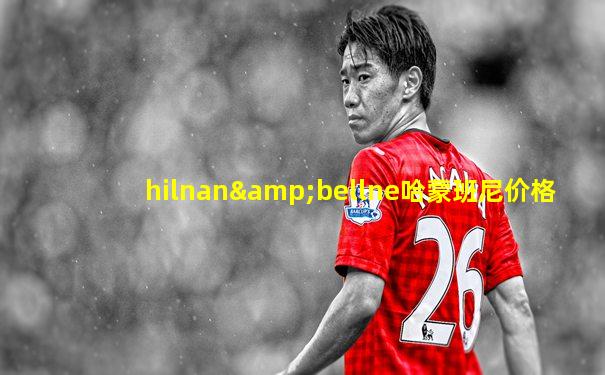 hilnan&bellne哈蒙班尼价格