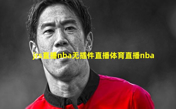 jrs直播nba无插件直播体育直播nba