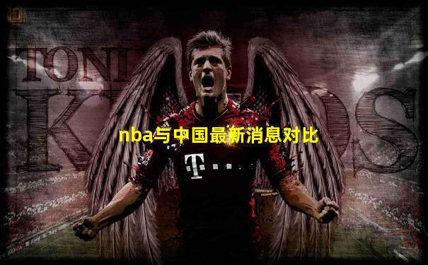 nba与中国最新消息对比