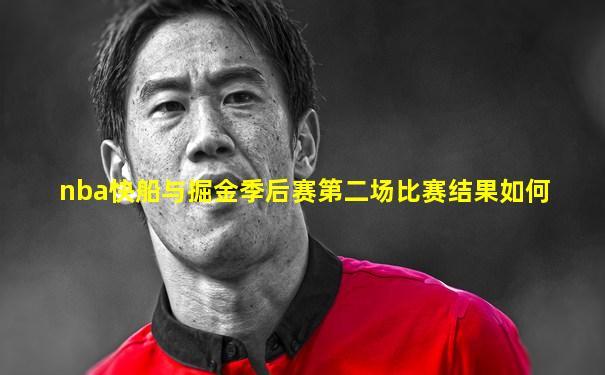 nba快船与掘金季后赛第二场比赛结果如何