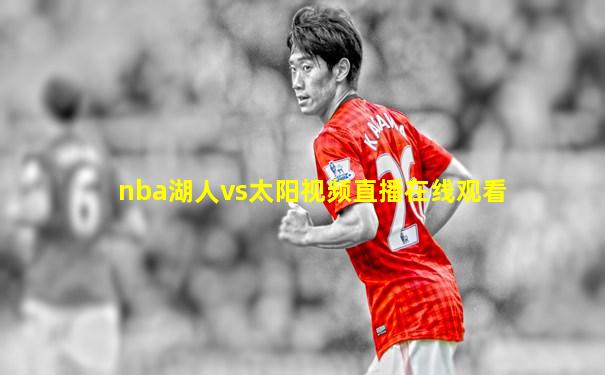 nba湖人vs太阳视频直播在线观看