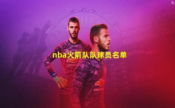 nba火箭队队球员名单