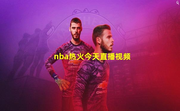 nba热火今天直播视频