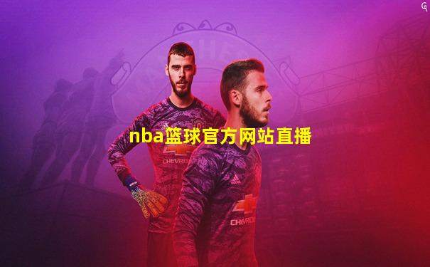 nba篮球官方网站直播