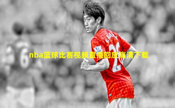 nba篮球比赛视频直播回放高清下载