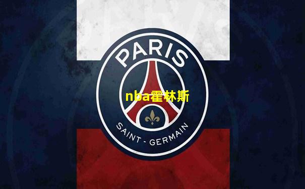 nba霍林斯