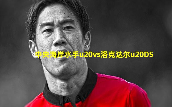 中央海岸水手u20vs洛克达尔u20DS