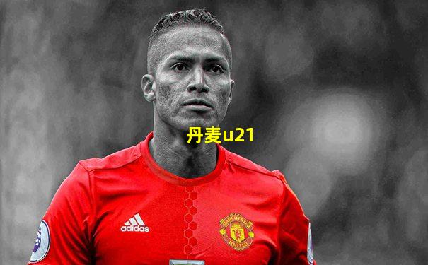 丹麦u21