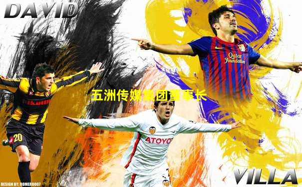 五洲传媒集团董事长