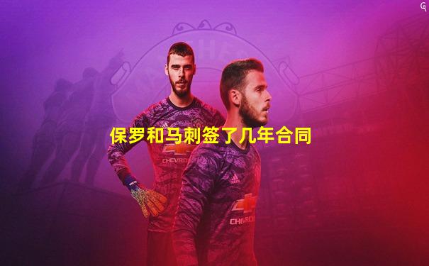 保罗和马刺签了几年合同