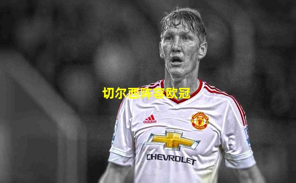 切尔西阵容欧冠