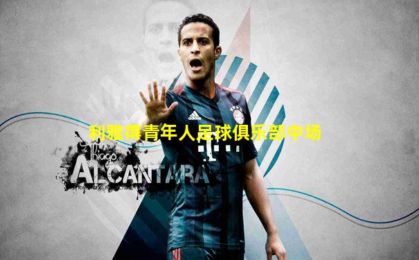 利雅得青年人足球俱乐部中场