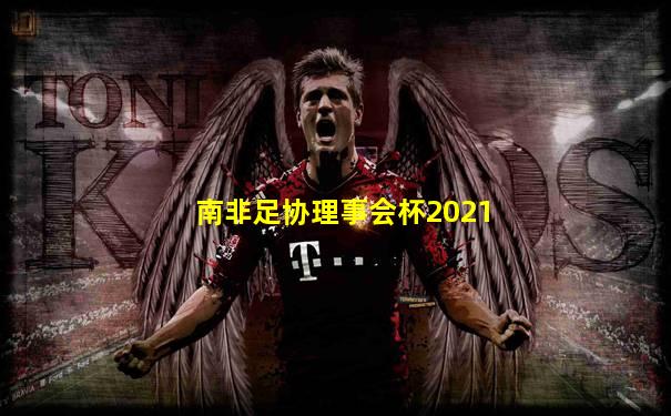 南非足协理事会杯2021