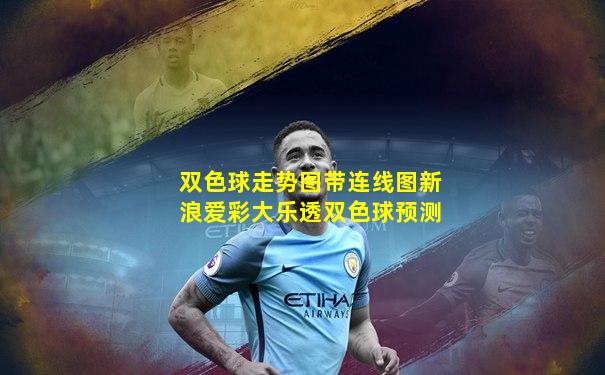 双色球走势图带连线图新浪爱彩大乐透双色球预测