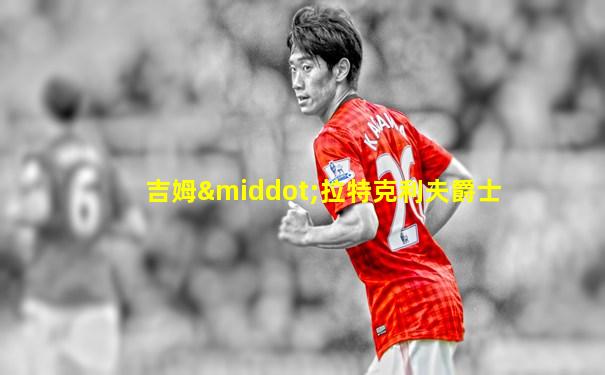 吉姆·拉特克利夫爵士