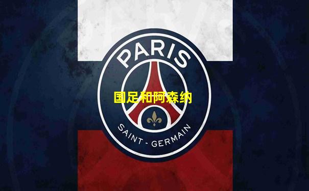 国足和阿森纳