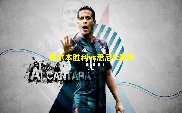 墨尔本胜利vs悉尼fc预测
