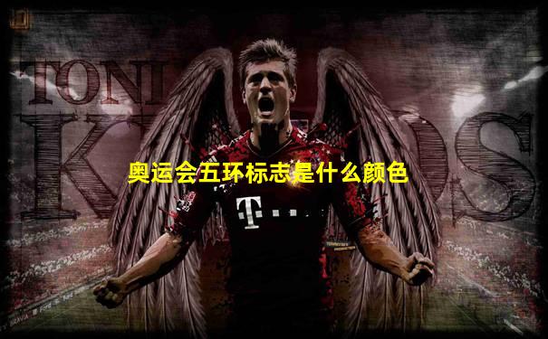 奥运会五环标志是什么颜色