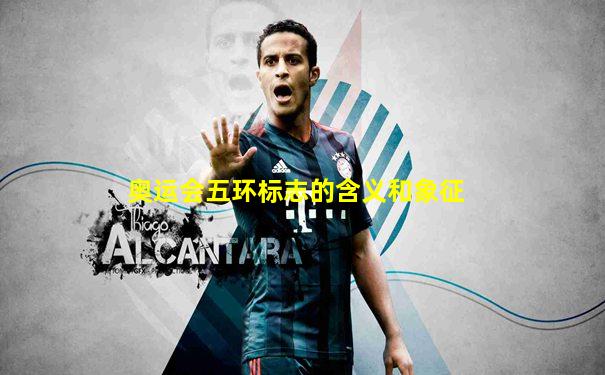 奥运会五环标志的含义和象征
