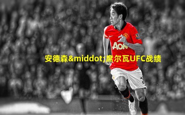 安德森·席尔瓦UFC战绩