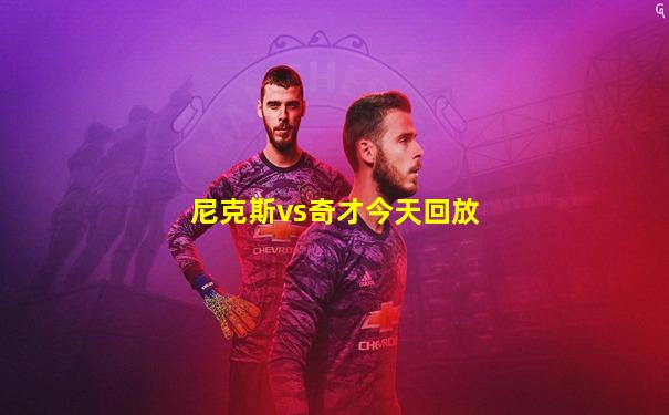 尼克斯vs奇才今天回放