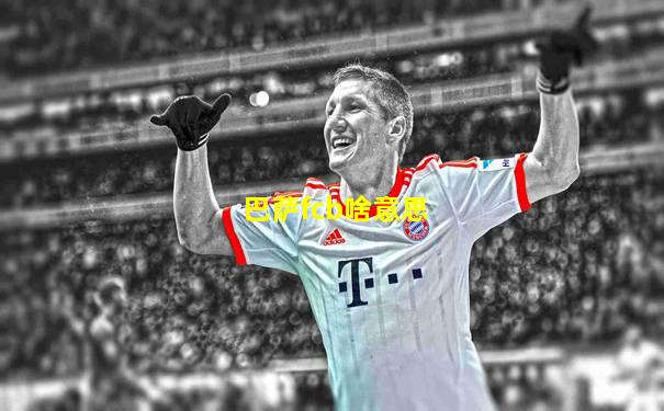 巴萨fcb啥意思