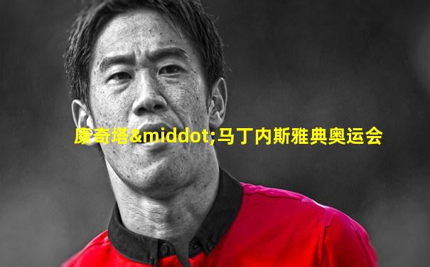 康奇塔·马丁内斯雅典奥运会