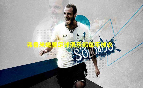 弗鲁米嫩塞足球俱乐部每年球衣