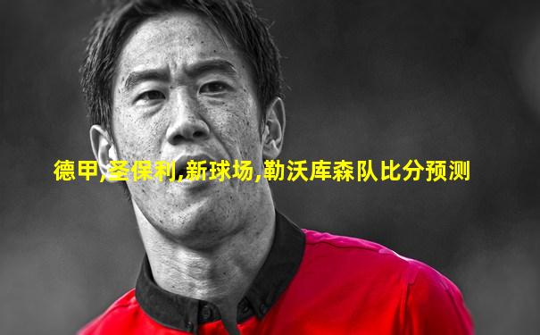 德甲,圣保利,新球场,勒沃库森队比分预测