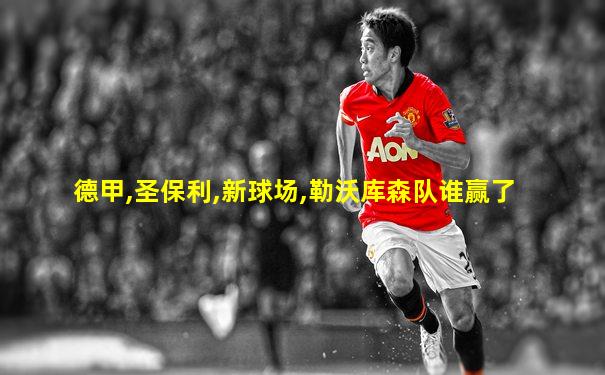 德甲,圣保利,新球场,勒沃库森队谁赢了