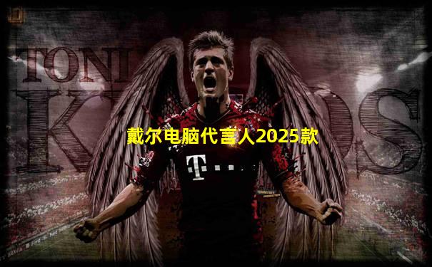 戴尔电脑代言人2025款