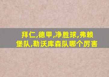 拜仁,德甲,净胜球,弗赖堡队,勒沃库森队哪个厉害
