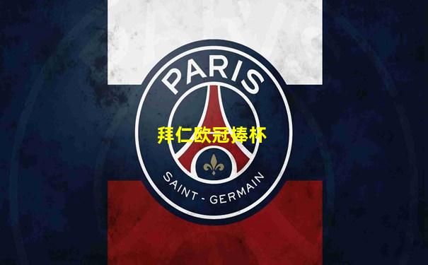 拜仁欧冠捧杯