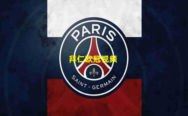 拜仁欧冠视频