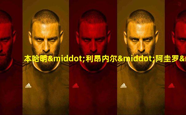 本哈明·利昂内尔·阿圭罗·马拉多纳