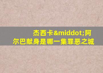 杰西卡·阿尔巴献身是哪一集罪恶之城