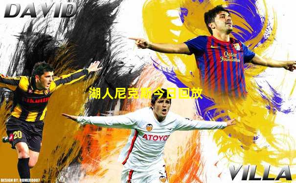 湖人尼克斯今日回放