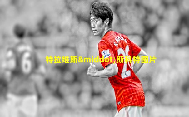 特拉维斯·斯科特图片