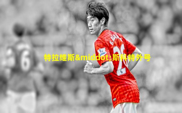 特拉维斯·斯科特外号