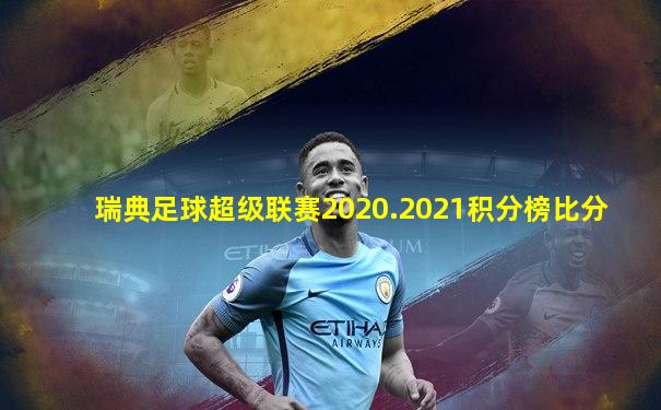 瑞典足球超级联赛2020.2021积分榜比分